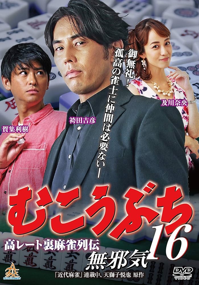 Amazon.co.jp: 高レート裏麻雀列伝 むこうぶち16 無邪気 [DVD